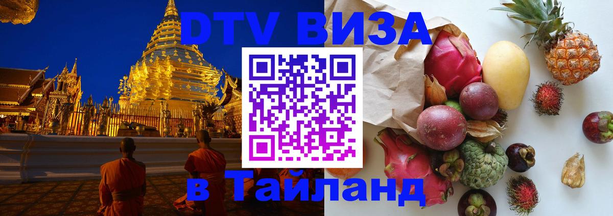 DTV Visa Тайланд купить Ангарск 