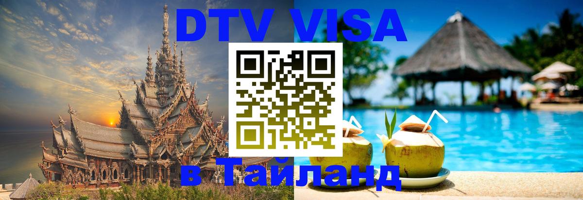 Электронная виза DTV в Тайланд Ангарск 